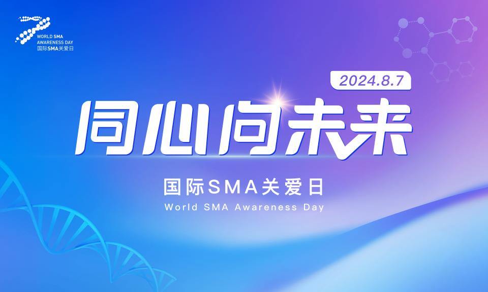 國際SMA關愛日：每一個生命都充滿向上的力量